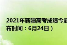 2021年新疆高考成績今起陸續(xù)公布（2022新疆高考成績公布時間：6月24日）