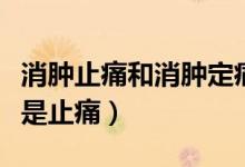 消腫止痛和消腫定痛的區(qū)別（腫痛安是消炎還是止痛）