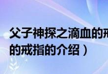 父子神探之滴血的戒指（關(guān)于父子神探之滴血的戒指的介紹）