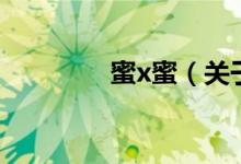 蜜x蜜（關(guān)于蜜x蜜的介紹）