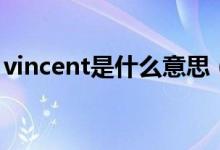 vincent是什么意思（英語vincent什么意思）