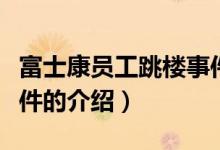 富士康員工跳樓事件（關(guān)于富士康員工跳樓事件的介紹）