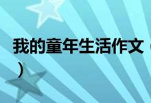 我的童年生活作文（怎么寫我的童年生活作文）