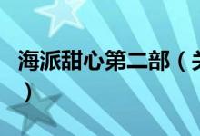 海派甜心第二部（關(guān)于海派甜心第二部的介紹）