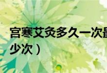 宮寒艾灸多久一次最好（宮寒時期配合艾灸多少次）