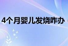 4個月嬰兒發(fā)燒咋辦（4個月嬰兒發(fā)燒怎么辦）