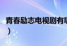 青春勵志電視劇有哪些（青春勵志電影有哪些）