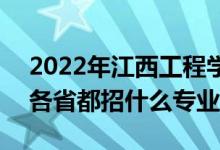 2022年江西工程學(xué)院招生計劃及招生人數(shù)（各省都招什么專業(yè)）