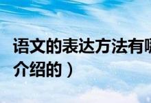 語文的表達方法有哪些（表達方式分別是怎么介紹的）