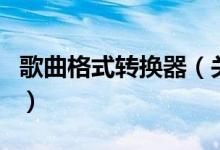 歌曲格式轉(zhuǎn)換器（關(guān)于歌曲格式轉(zhuǎn)換器的介紹）