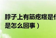 脖子上有筋疙瘩是什么（脖子里筋上有個疙瘩是怎么回事）