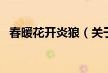 春暖花開炎狼（關于春暖花開炎狼的介紹）