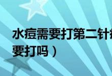 水痘需要打第二針疫苗嗎（水痘疫苗第2針需要打嗎）