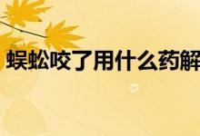 蜈蚣咬了用什么藥解毒（蜈蚣咬了用什么藥）