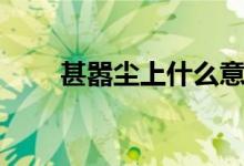甚囂塵上什么意思（大家可以看看）