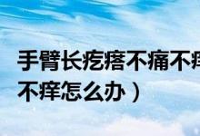 手臂長(zhǎng)疙瘩不痛不癢有點(diǎn)硬（手臂長(zhǎng)疙瘩不痛不癢怎么辦）