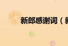 新郎感謝詞（新郎感謝詞怎么說(shuō)）