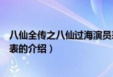 八仙全傳之八仙過海演員表（關(guān)于八仙全傳之八仙過海演員表的介紹）