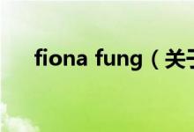 fiona fung（關(guān)于fiona fung的介紹）