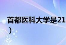 首都醫(yī)科大學(xué)是211嗎還是985（學(xué)校好不好）