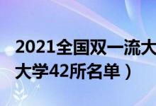 2021全國雙一流大學(xué)名單(2022我國雙一流大學(xué)42所名單)