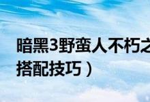 暗黑3野蠻人不朽之王套裝搭配（野蠻人套裝搭配技巧）