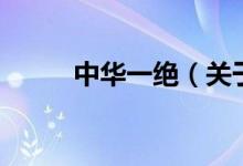 中華一絕（關于中華一絕的介紹）