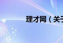 理才網(wǎng)（關于理才網(wǎng)的介紹）