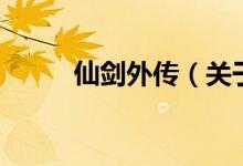 仙劍外傳（關(guān)于仙劍外傳的介紹）