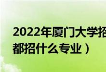 2022年廈門大學(xué)招生計(jì)劃及招生人數(shù)（各省都招什么專業(yè)）