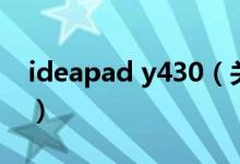 ideapad y430（關于ideapad y430的介紹）