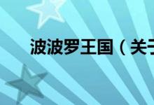 波波羅王國（關(guān)于波波羅王國的介紹）