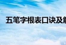 五筆字根表口訣及解釋?zhuān)ㄎ骞P字根表口訣）
