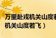萬里赴戎機關山度若飛是對偶句嗎（萬里赴戎機關山度若飛）