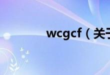 wcgcf（關于wcgcf的介紹）