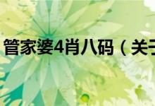 管家婆4肖八碼（關(guān)于管家婆4肖八碼的介紹）