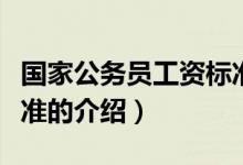 國(guó)家公務(wù)員工資標(biāo)準(zhǔn)（關(guān)于國(guó)家公務(wù)員工資標(biāo)準(zhǔn)的介紹）