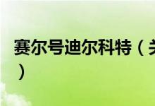 賽爾號(hào)迪爾科特（關(guān)于賽爾號(hào)迪爾科特的介紹）