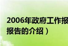 2006年政府工作報(bào)告（關(guān)于2006年政府工作報(bào)告的介紹）