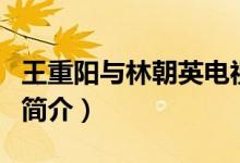 王重陽與林朝英電視?。娨晞≈猩裢ㄍ踔仃柡?jiǎn)介）
