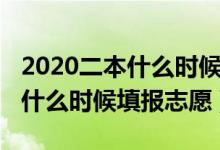 2020二本什么時(shí)候填報(bào)志愿（2022高考二本什么時(shí)候填報(bào)志愿）