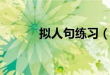 擬人句練習（怎么改寫擬人句）
