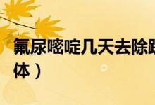 氟尿嘧啶幾天去除趾疣（氟尿嘧啶幾天去除疣體）