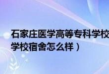 石家莊醫(yī)學(xué)高等?？茖W(xué)校宿舍8人間（石家莊醫(yī)學(xué)高等?？茖W(xué)校宿舍怎么樣）