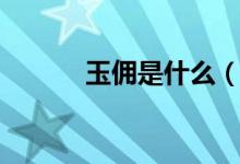玉傭是什么（關于玉傭的介紹）