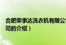 合肥榮事達(dá)洗衣機(jī)有限公司（關(guān)于合肥榮事達(dá)洗衣機(jī)有限公司的介紹）