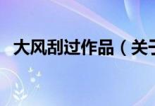 大風(fēng)刮過作品（關(guān)于大風(fēng)刮過作品的介紹）