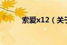 索愛x12（關(guān)于索愛x12的介紹）