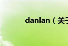 danlan（關(guān)于danlan的介紹）
