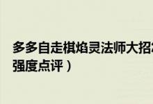 多多自走棋焰靈法師大招怎么能攻擊多個(gè)人（焰靈法師棋子強(qiáng)度點(diǎn)評）
